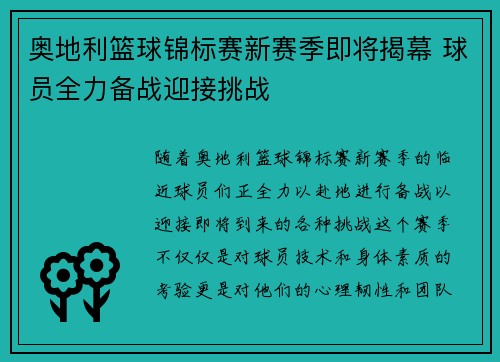 奥地利篮球锦标赛新赛季即将揭幕 球员全力备战迎接挑战