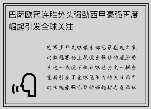 巴萨欧冠连胜势头强劲西甲豪强再度崛起引发全球关注