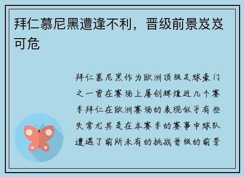 拜仁慕尼黑遭逢不利，晋级前景岌岌可危