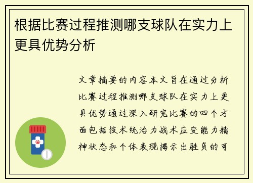 根据比赛过程推测哪支球队在实力上更具优势分析