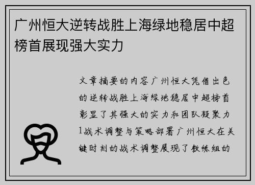 广州恒大逆转战胜上海绿地稳居中超榜首展现强大实力