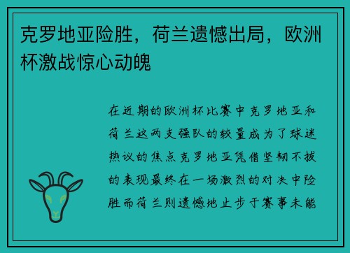 克罗地亚险胜，荷兰遗憾出局，欧洲杯激战惊心动魄