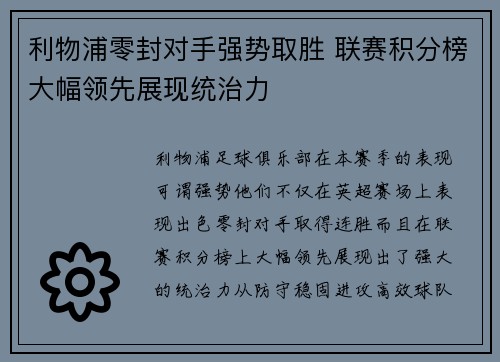 利物浦零封对手强势取胜 联赛积分榜大幅领先展现统治力