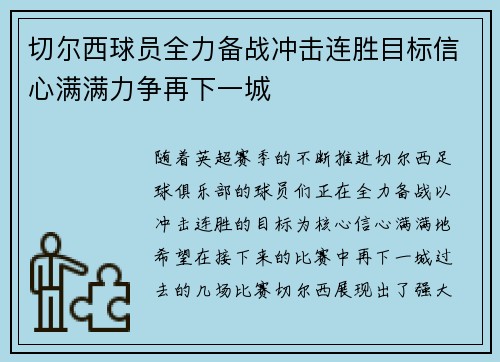 切尔西球员全力备战冲击连胜目标信心满满力争再下一城