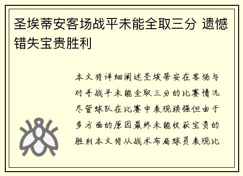 圣埃蒂安客场战平未能全取三分 遗憾错失宝贵胜利