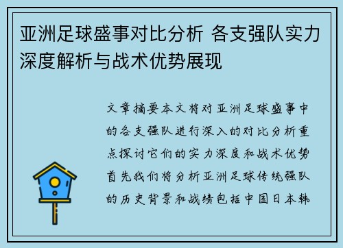 亚洲足球盛事对比分析 各支强队实力深度解析与战术优势展现