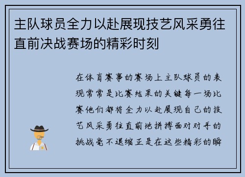 主队球员全力以赴展现技艺风采勇往直前决战赛场的精彩时刻