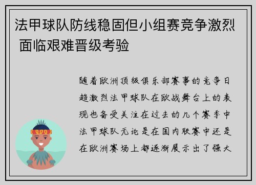 法甲球队防线稳固但小组赛竞争激烈 面临艰难晋级考验