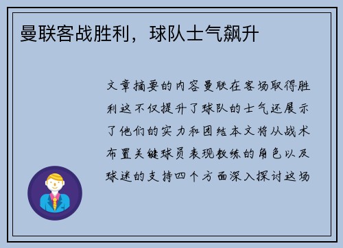 曼联客战胜利，球队士气飙升