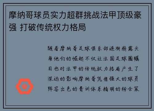 摩纳哥球员实力超群挑战法甲顶级豪强 打破传统权力格局