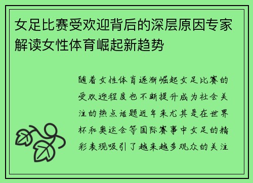 女足比赛受欢迎背后的深层原因专家解读女性体育崛起新趋势