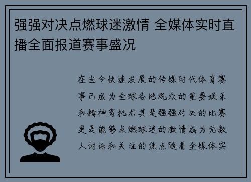 强强对决点燃球迷激情 全媒体实时直播全面报道赛事盛况