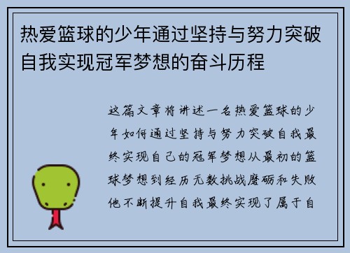 热爱篮球的少年通过坚持与努力突破自我实现冠军梦想的奋斗历程