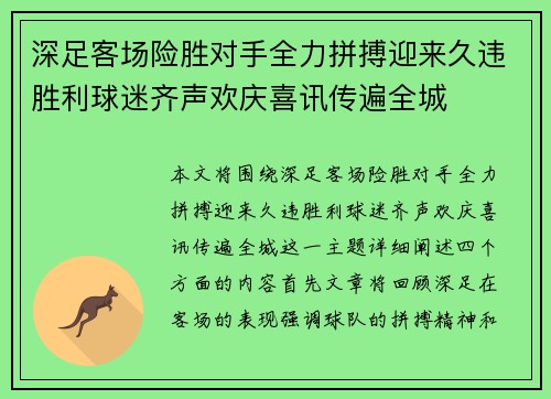 深足客场险胜对手全力拼搏迎来久违胜利球迷齐声欢庆喜讯传遍全城