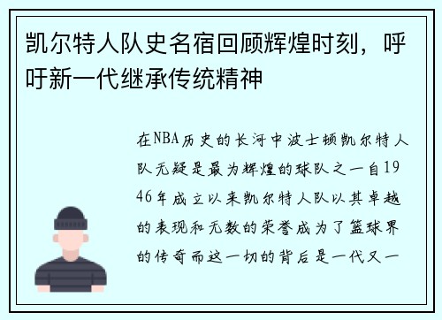 凯尔特人队史名宿回顾辉煌时刻，呼吁新一代继承传统精神