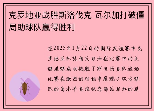 克罗地亚战胜斯洛伐克 瓦尔加打破僵局助球队赢得胜利