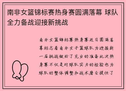 南非女篮锦标赛热身赛圆满落幕 球队全力备战迎接新挑战