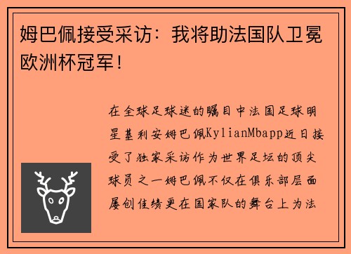 姆巴佩接受采访：我将助法国队卫冕欧洲杯冠军！