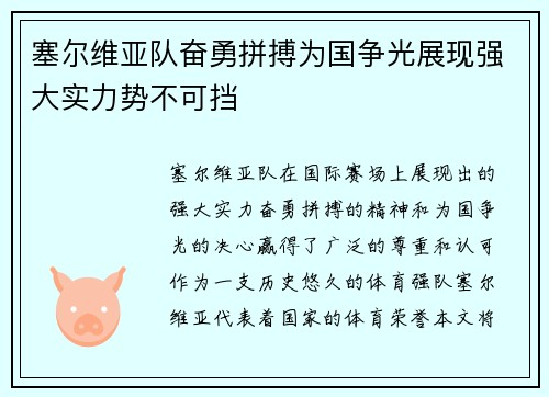 塞尔维亚队奋勇拼搏为国争光展现强大实力势不可挡