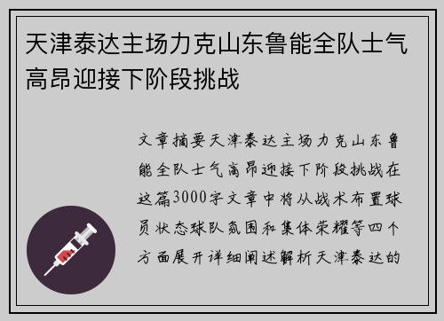 天津泰达主场力克山东鲁能全队士气高昂迎接下阶段挑战