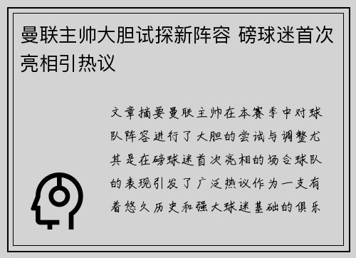 曼联主帅大胆试探新阵容 磅球迷首次亮相引热议