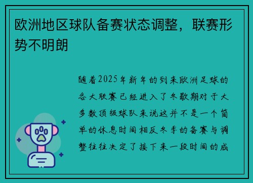 欧洲地区球队备赛状态调整，联赛形势不明朗