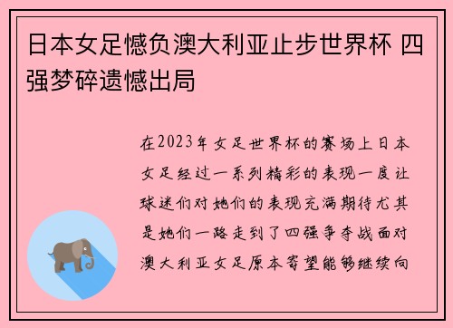 日本女足憾负澳大利亚止步世界杯 四强梦碎遗憾出局