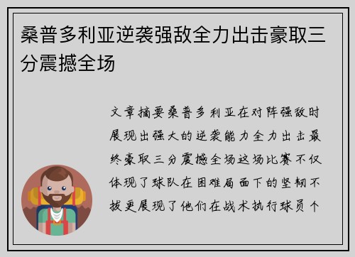 桑普多利亚逆袭强敌全力出击豪取三分震撼全场