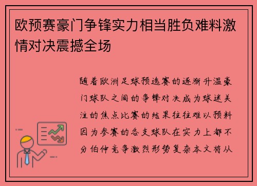 欧预赛豪门争锋实力相当胜负难料激情对决震撼全场