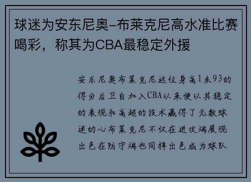 球迷为安东尼奥-布莱克尼高水准比赛喝彩，称其为CBA最稳定外援