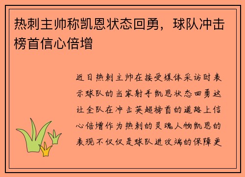 热刺主帅称凯恩状态回勇，球队冲击榜首信心倍增