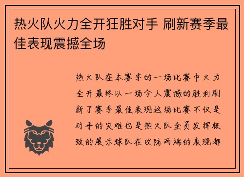 热火队火力全开狂胜对手 刷新赛季最佳表现震撼全场