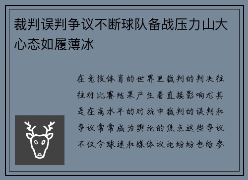 裁判误判争议不断球队备战压力山大心态如履薄冰