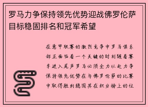 罗马力争保持领先优势迎战佛罗伦萨目标稳固排名和冠军希望