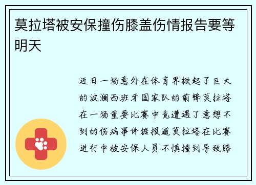 莫拉塔被安保撞伤膝盖伤情报告要等明天