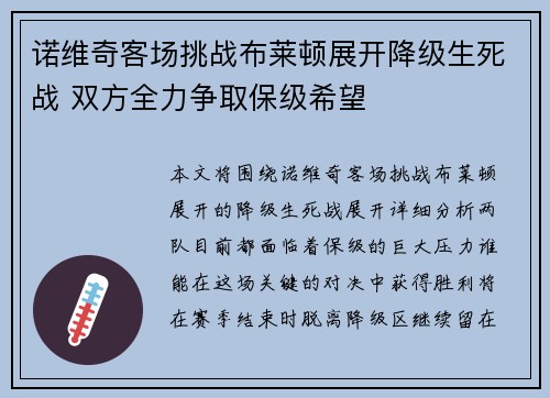 诺维奇客场挑战布莱顿展开降级生死战 双方全力争取保级希望