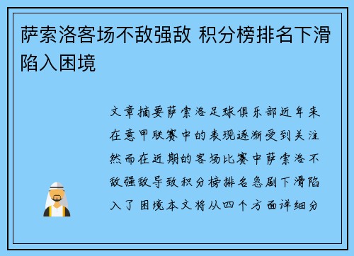 萨索洛客场不敌强敌 积分榜排名下滑陷入困境