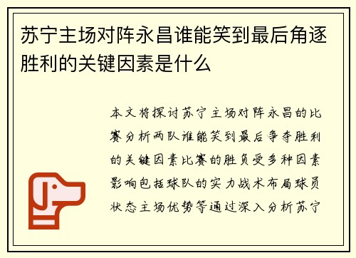 苏宁主场对阵永昌谁能笑到最后角逐胜利的关键因素是什么