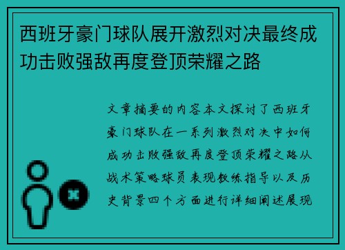 西班牙豪门球队展开激烈对决最终成功击败强敌再度登顶荣耀之路