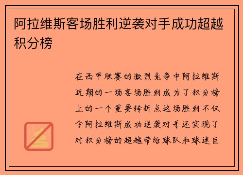 阿拉维斯客场胜利逆袭对手成功超越积分榜