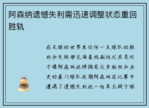 阿森纳遗憾失利需迅速调整状态重回胜轨