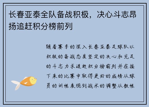 长春亚泰全队备战积极，决心斗志昂扬追赶积分榜前列