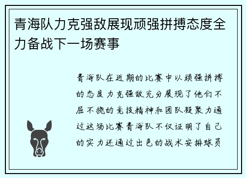 青海队力克强敌展现顽强拼搏态度全力备战下一场赛事