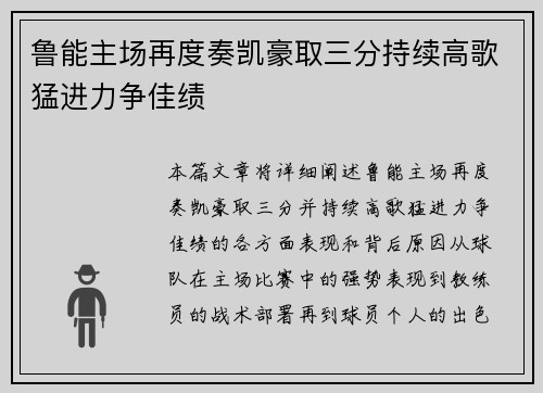 鲁能主场再度奏凯豪取三分持续高歌猛进力争佳绩