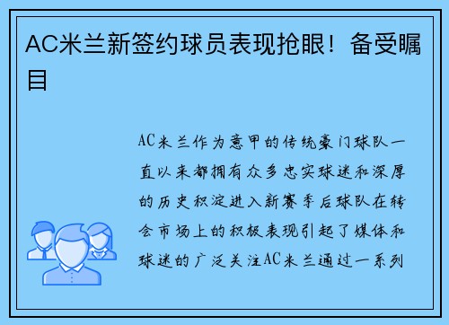 AC米兰新签约球员表现抢眼！备受瞩目