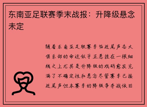 东南亚足联赛季末战报：升降级悬念未定