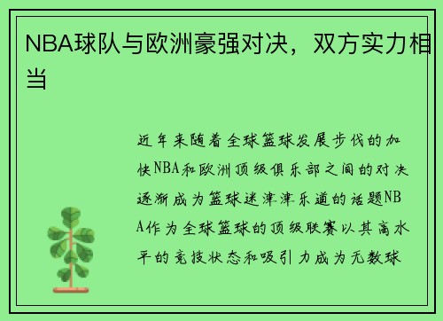 NBA球队与欧洲豪强对决，双方实力相当