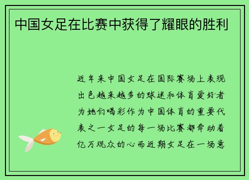 中国女足在比赛中获得了耀眼的胜利