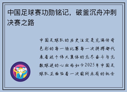 中国足球赛功勋铭记，破釜沉舟冲刺决赛之路