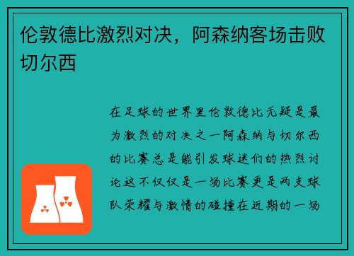 伦敦德比激烈对决，阿森纳客场击败切尔西